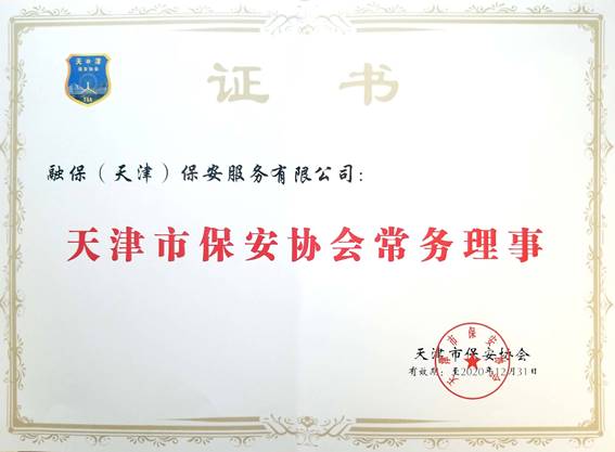 天津市保安協會副會長(cháng)單位